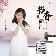 书香衢江