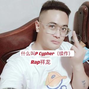 什么叫P Cypher（续作）