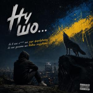 Ну шо...