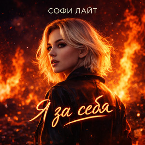 Я за себя