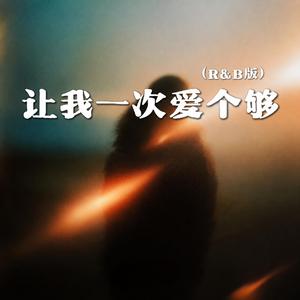 让我一次爱个够（R&B版）