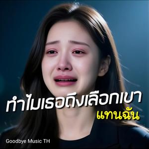 ทำไมเธอถึงเลือกเขา แทนฉัน