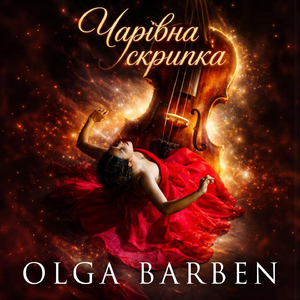 Чарівна скрипка