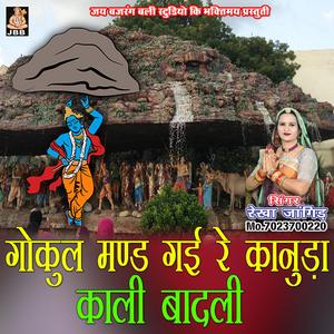 गोकुल मंड गई रे कानूडा बादली || कानूडा भजन || रेखा जांगिड़ कोटा