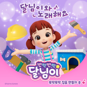 뚝딱뚝딱 집을 만들자