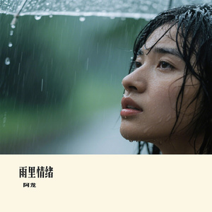 雨里情绪