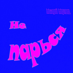 Не парься (Prod. By ar4i)