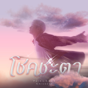 โชคชะตา