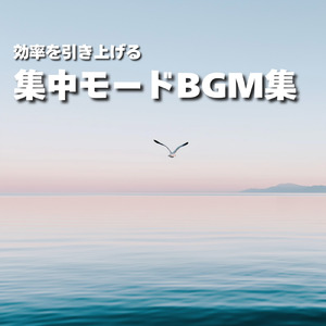 コスメ選びが楽しく感じるおすすめの曲