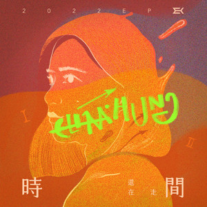 时间还在走