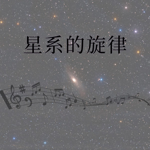 银河的旋律