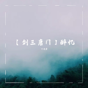 醉忆——《剑网3》唐门