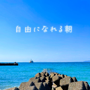 自由になれる朝
