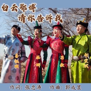 白云鄂博请你告诉我