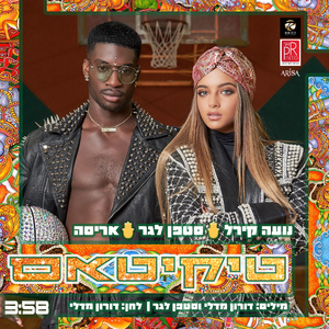 טיקיטאס (עם נועה קירל)