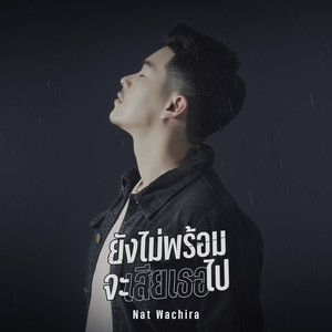 ยังไม่พร้อมจะเสียเธอไป