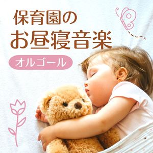 子供の睡眠オルゴールＢＧＭ