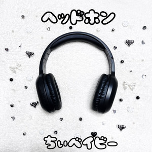 ヘッドホン