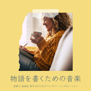 物語描くための音楽