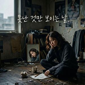 못난 것만 보이는 날