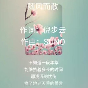 随风而散