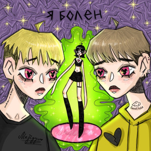 Я болен