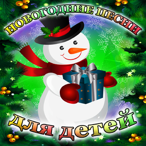 Песня Деда Мороза и Снегурочки (Remastered 2024)