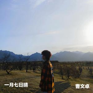 一月七日晴 伴奏