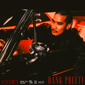 แววตา (ซนซน 40ปี GMM Grammy)