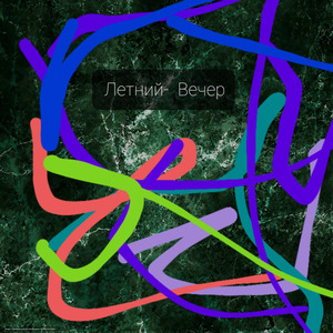 Летний Вечер
