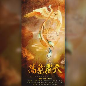 万象霜天【口胡猪吼组】