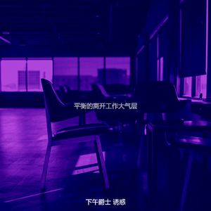 抚慰的午休时间回忆