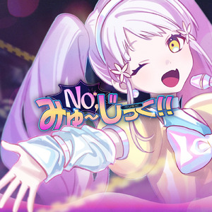 No, みゅ～じっく!! (feat. 柚子花)