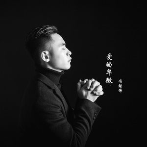 爱的卑微 (伴奏)