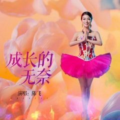 成长的无奈