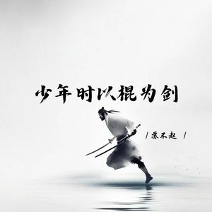 少年时以棍为剑 (空拍)