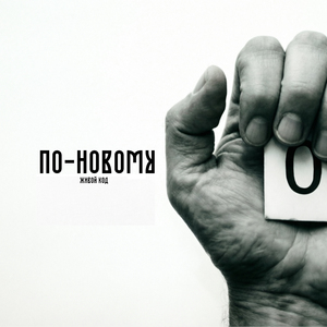 По-новому