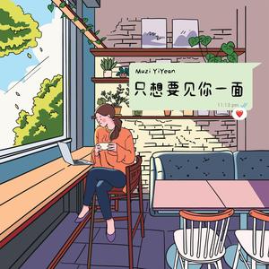只想要见你一面
