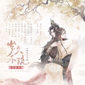 岁久不疏