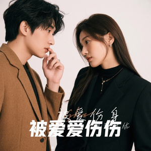 被爱伤身