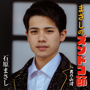 まさしのズンドコ節 (Karaoke Ver.)