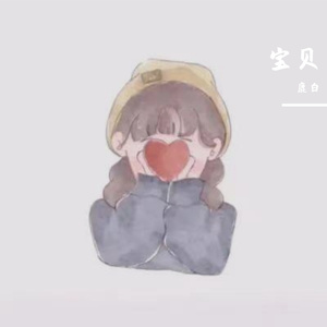 宝贝
