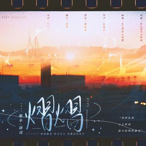 熠熠（暮色苍茫 你我都在）