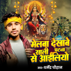 Melba Dekhabe Sali Patna Se Aaliyeo