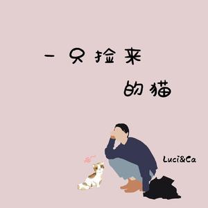 一只捡来的猫（feat.Barton魏）
