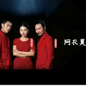 阿吉太组合-阿衣莫 （DJ Eliezer remix）