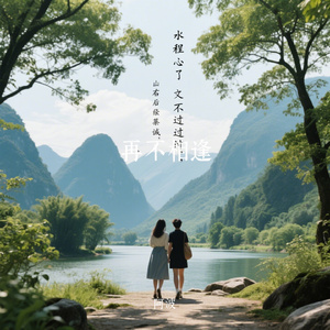 再不相逢