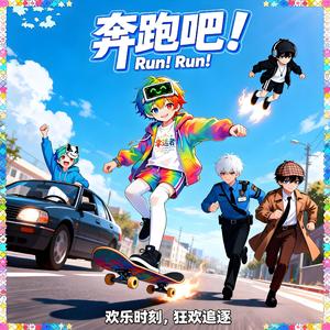 奔跑吧！(动态歌词版)