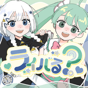 ライバる？。 (feat. 初音ミク & 可不)