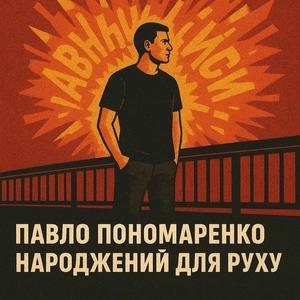 Народжений для руху